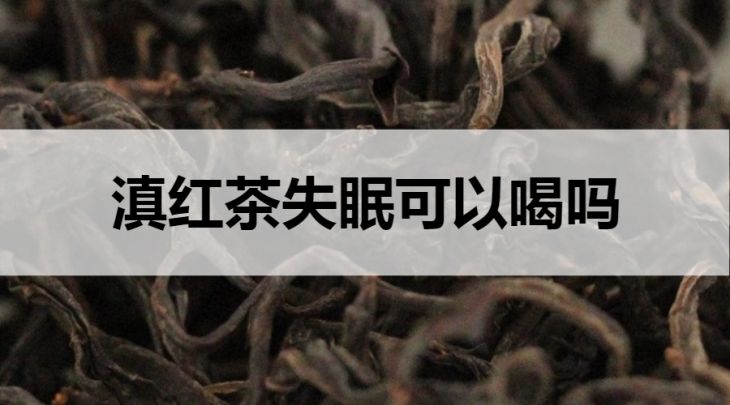 滇紅茶失眠可以喝嗎？