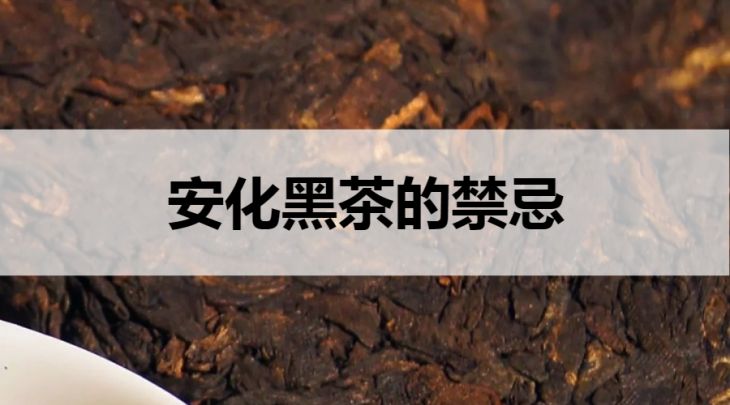 安化黑茶的禁忌有哪些？