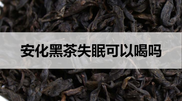 失眠可以飲用安化黑茶嗎？