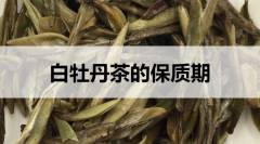 白牡丹茶的保質期是多久？